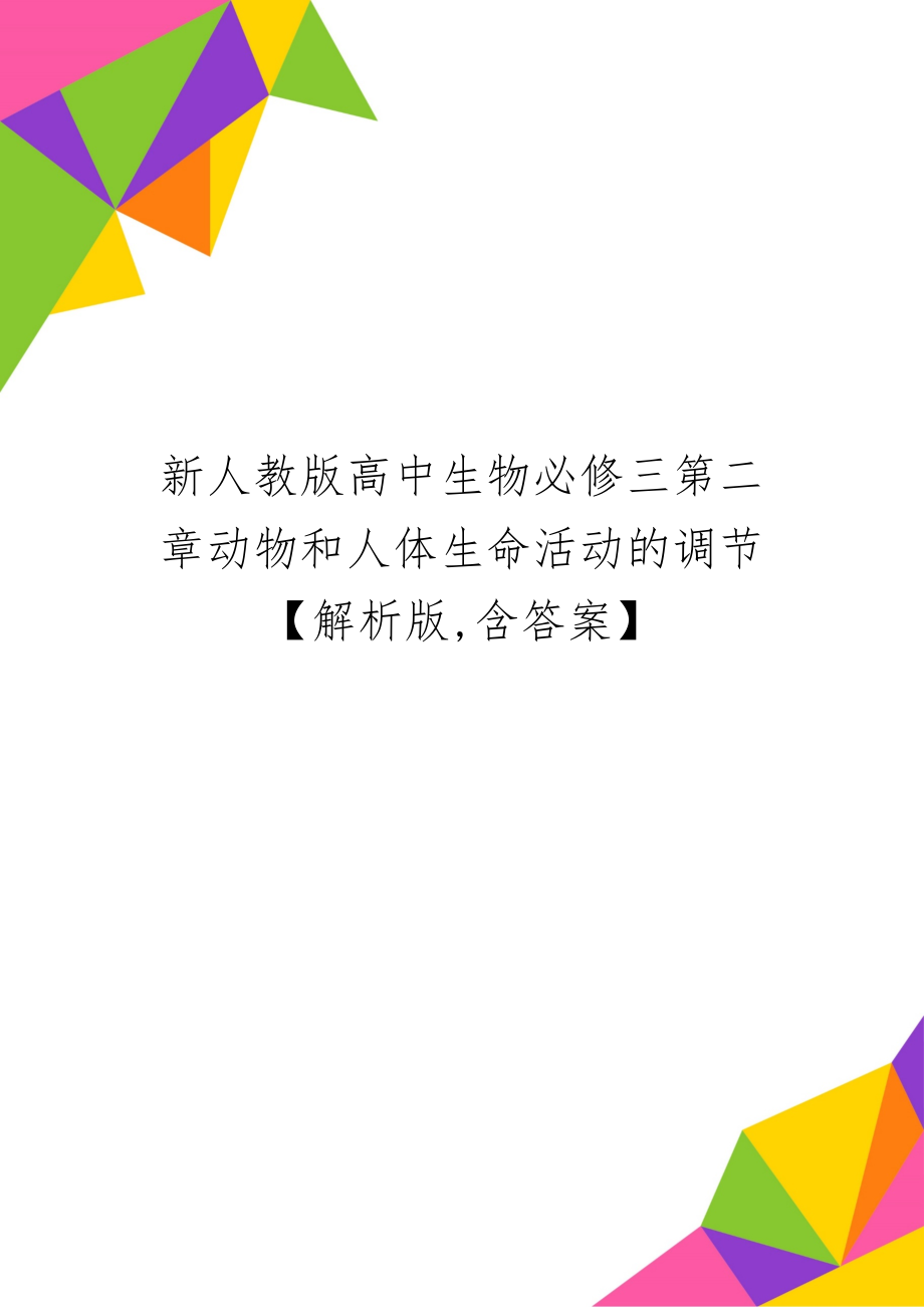 新人教版高中生物必修三第二章动物和人体生命活动的调节 【解析版,含答案】-14页精选文档.doc_第1页