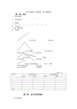 会计学基础第四版谢爱萍练习题答案.docx