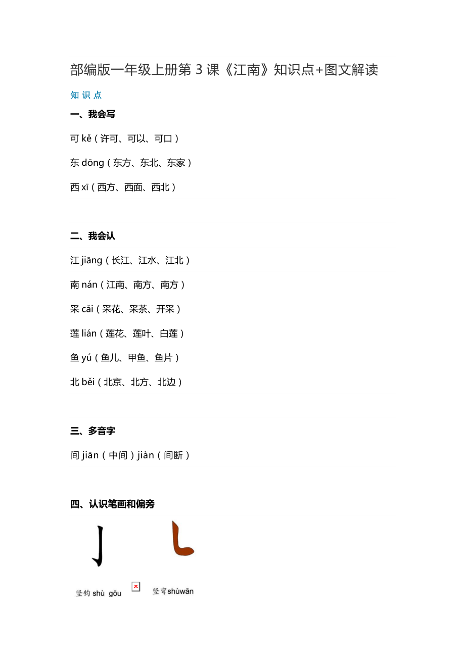 一年级语文上册素材-第3课《江南》知识点 图文解读 人教部编版.doc_第1页