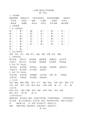 人教版小学三年级语文下册知识积累.docx