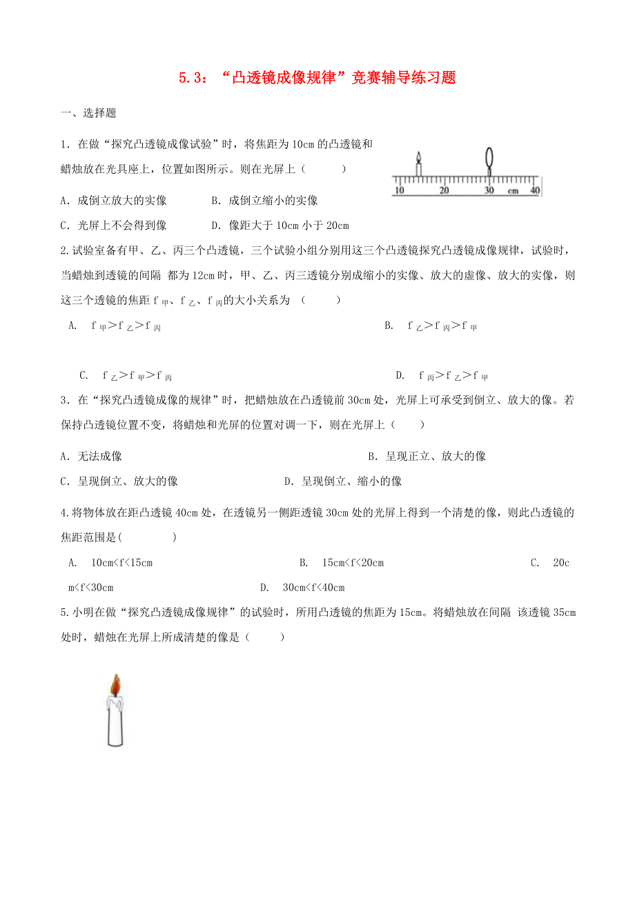 人教版八年级物理上册53凸透镜成像规律竞赛辅导练习题.docx_第1页