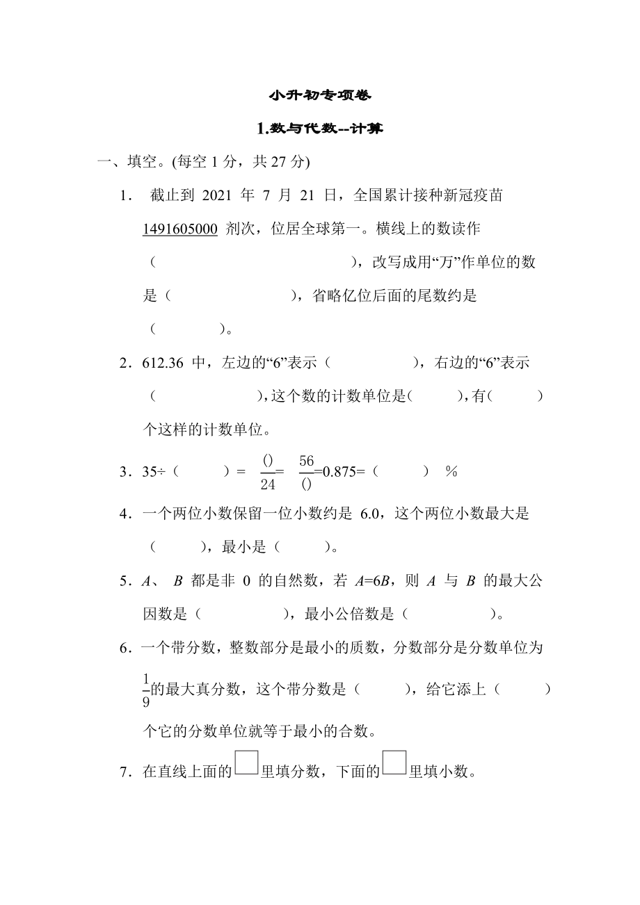 苏教版六年级下册数学 小升初专项卷1.数与代数--计算.docx_第1页