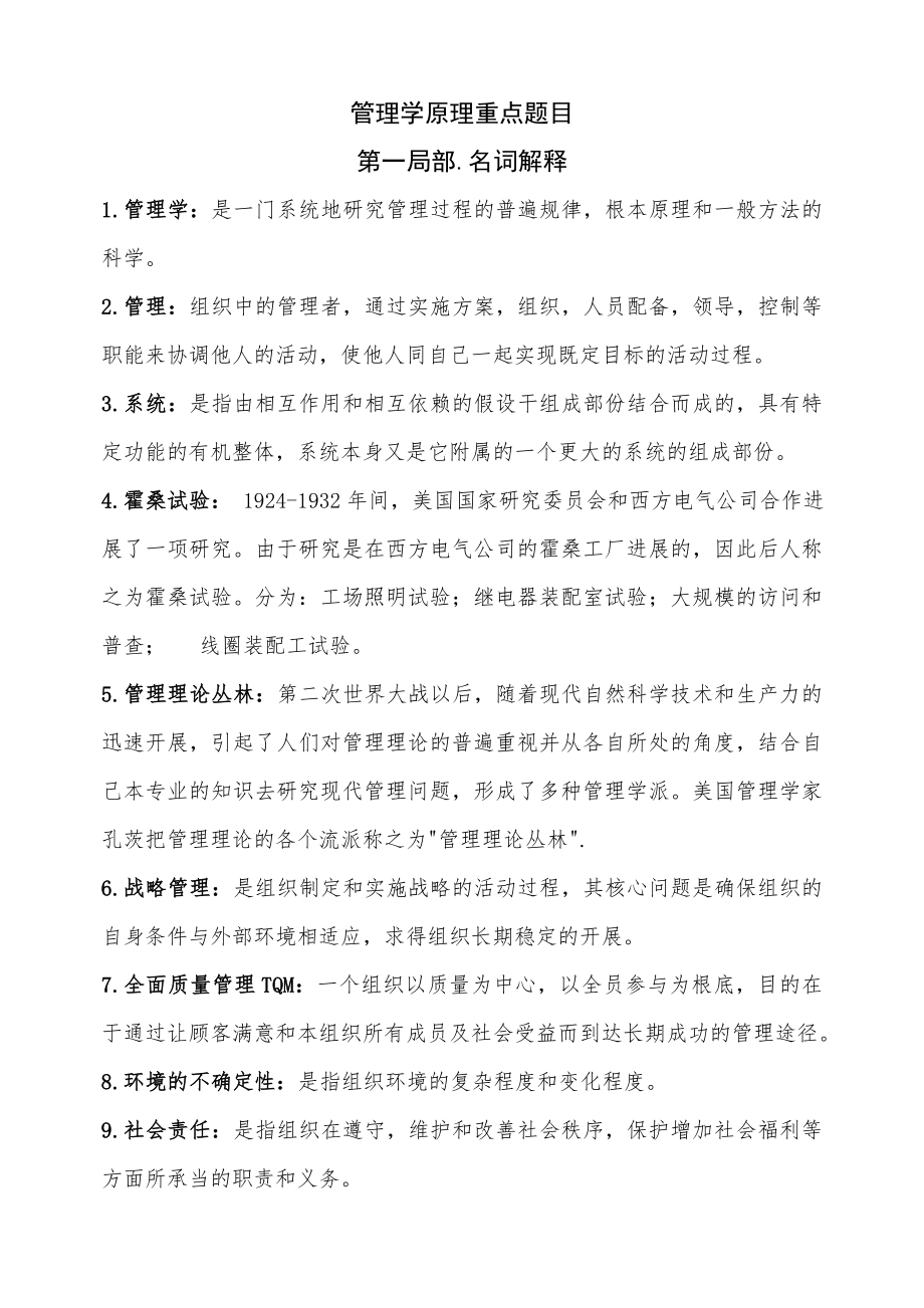 2016年管理学原理名词解释及论述题题库.docx_第1页