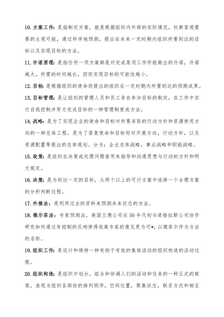 2016年管理学原理名词解释及论述题题库.docx_第2页