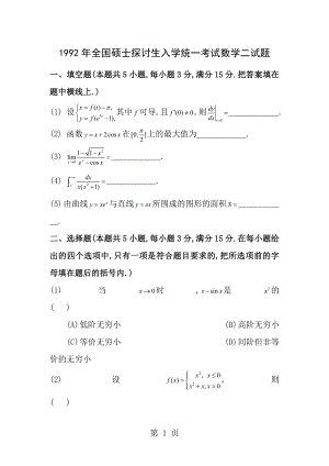 1992考研数二真题及解析.docx