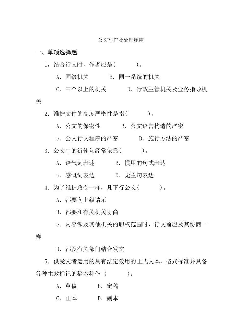 公文写作与处理题库带答案.docx_第1页