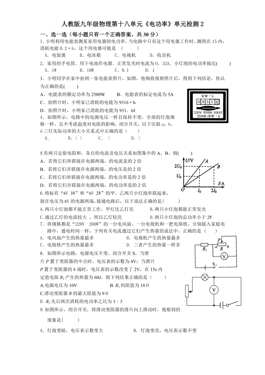 人教版九年级物理第十八单元电功率单元检测2附答案.docx_第1页