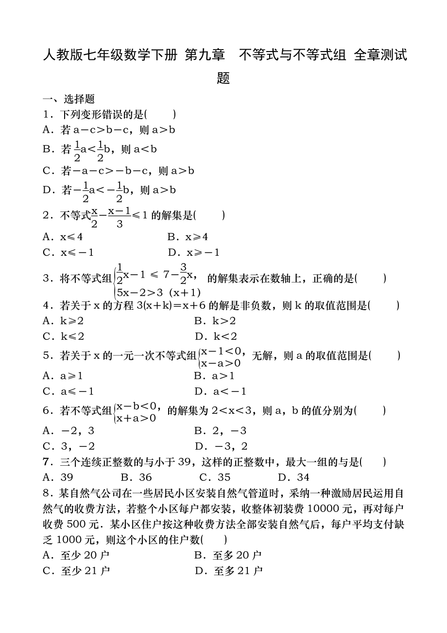 人教版七年级下第九章不等式与不等式组全章测试题含答案.docx_第1页