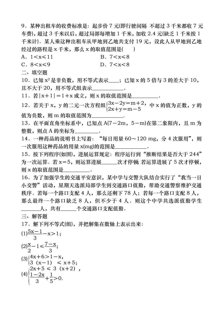 人教版七年级下第九章不等式与不等式组全章测试题含答案.docx_第2页