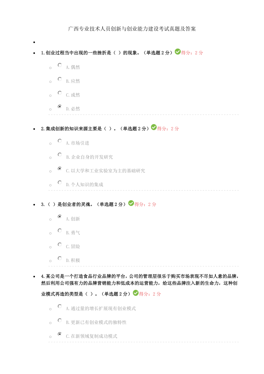 2016广西专业技术人员创新与创业能力建设考试真题及答案.docx_第1页