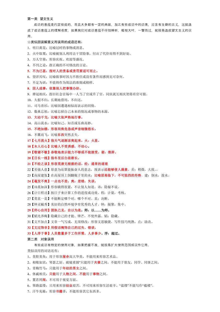 高考高频常考易错成语分类汇编大全(最全面).doc_第1页