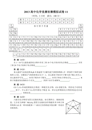 2013年全国化学竞赛初赛模拟试卷11含答案.docx