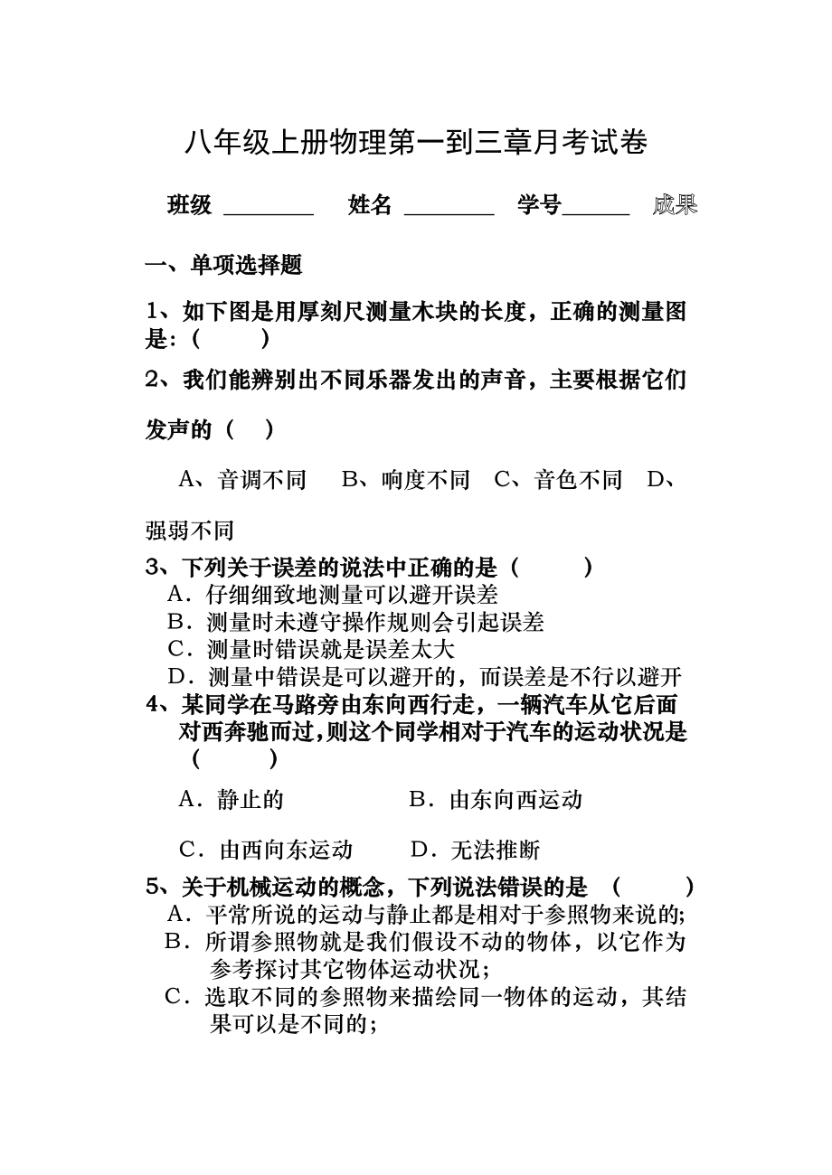 190826八年级上册物理第一次月考试卷及答案.docx_第1页