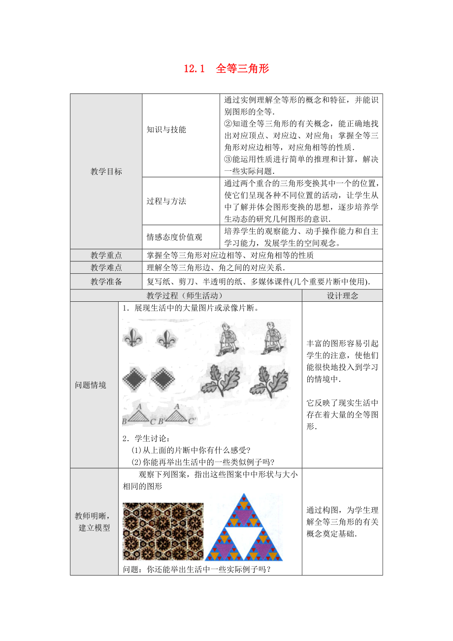 人教版八年级上册数学 12.1 全等三角形 教案2.doc_第1页