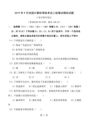 2012年9月全国计算机2级考试C语言程序设计笔试模拟试题答案.docx