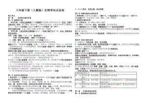 人教版八年级下册生物知识点总结1.docx