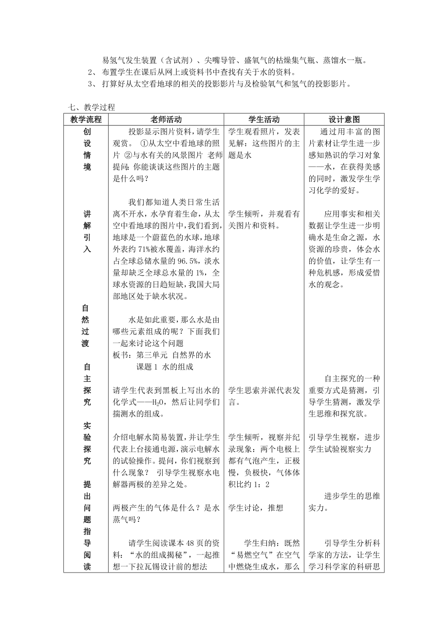 人教版九年级化学上册31水的组成教案设计.docx_第2页