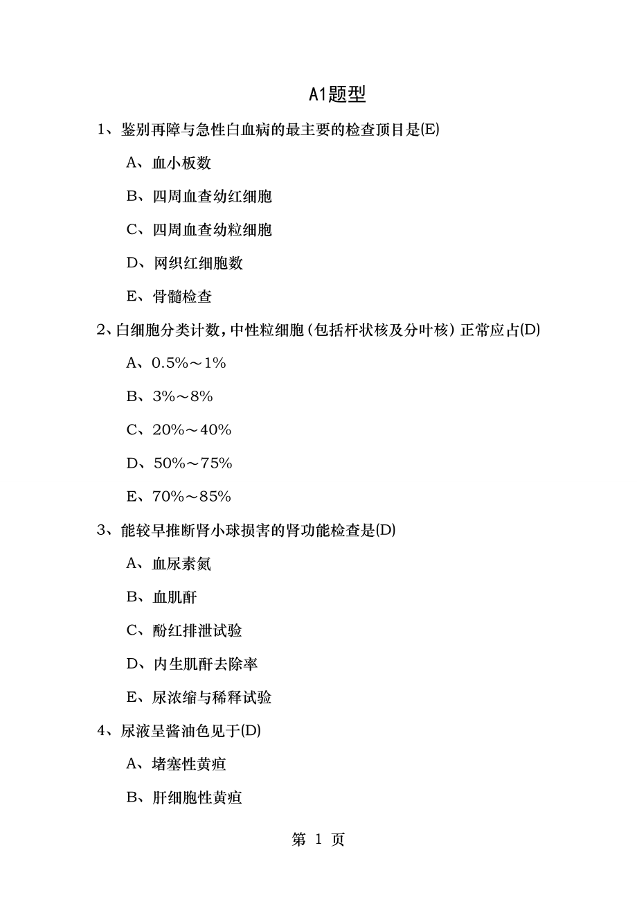 2012年护师资格考试基础知识模拟试题及答案.docx_第1页