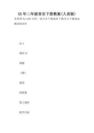 二年级音乐下册教案人音版.docx