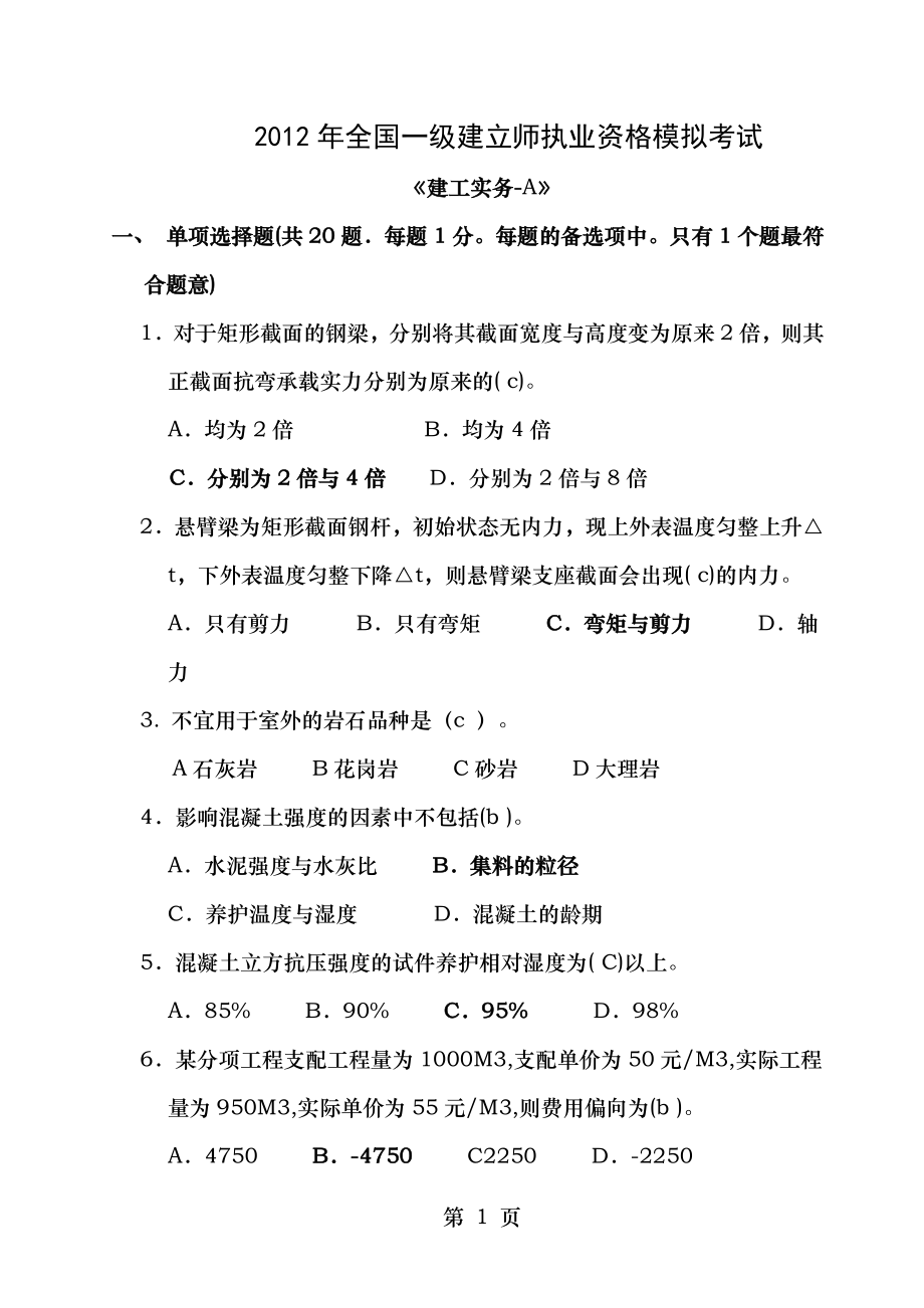 2012年一级建造师建筑实务模拟题2套含答案解析.docx_第1页