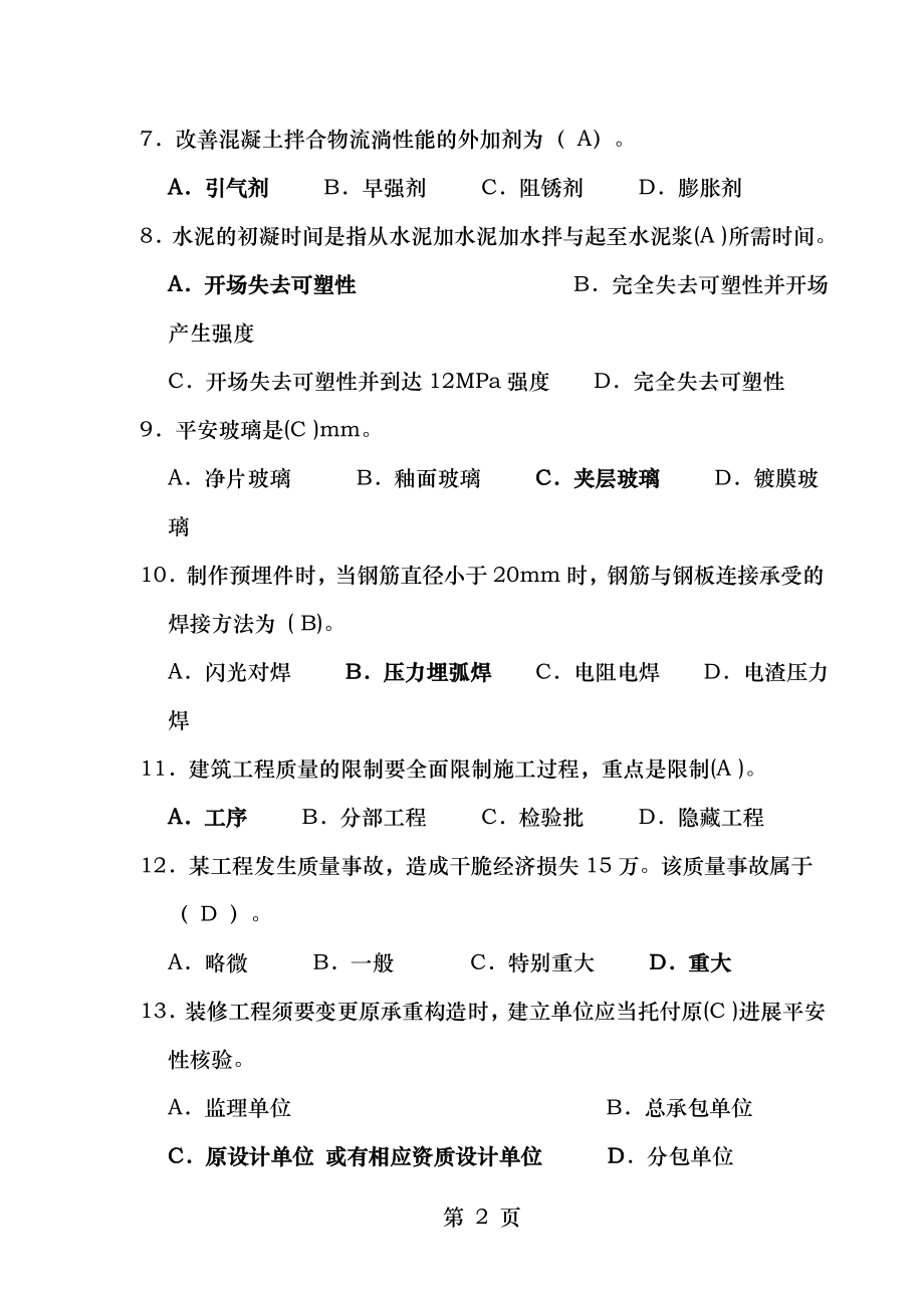 2012年一级建造师建筑实务模拟题2套含答案解析.docx_第2页