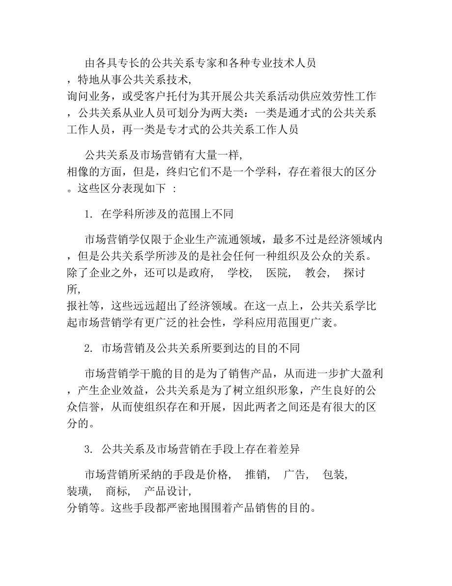 公共关系学专升本考试试题及答案详细.docx_第2页