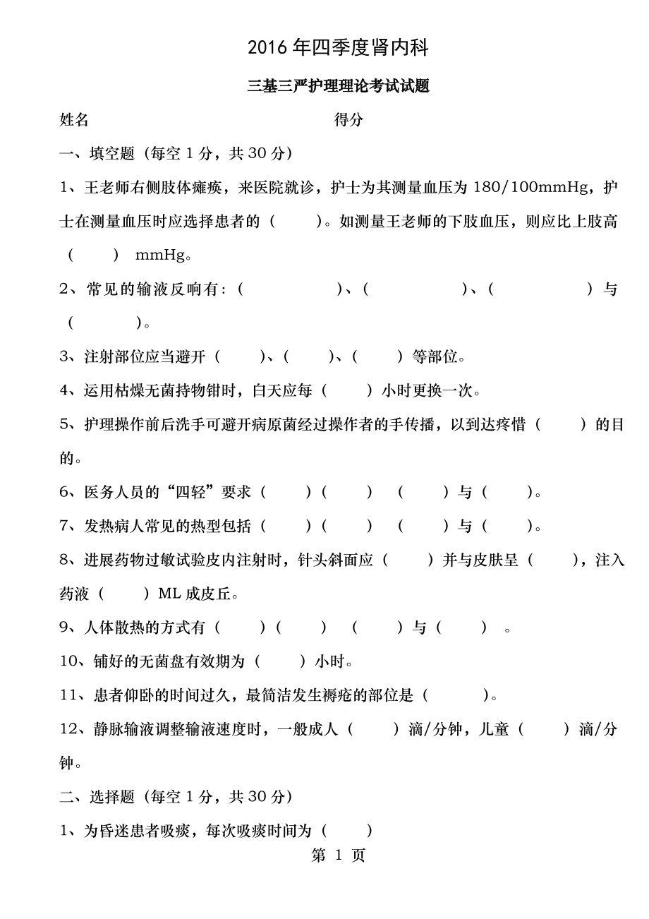 2016年四季度肾脏内科血透室护理三基三严理论考试题及答案.docx_第1页