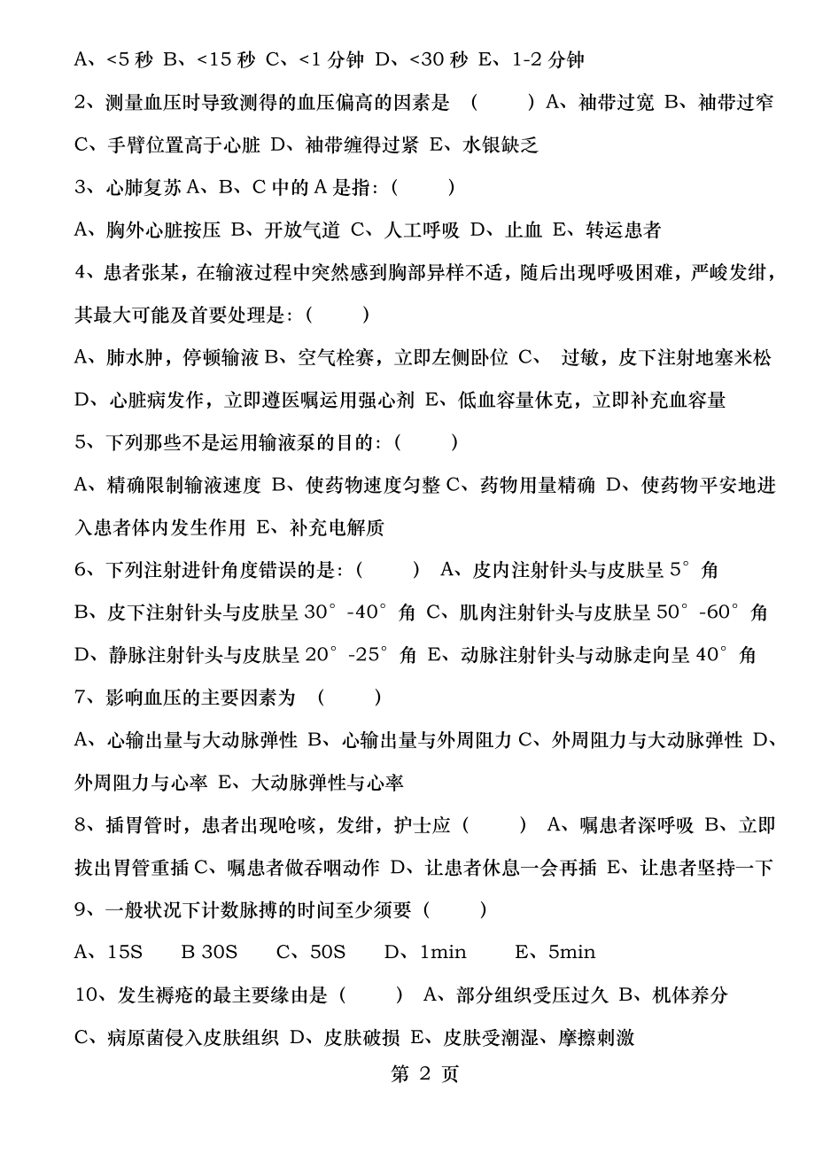 2016年四季度肾脏内科血透室护理三基三严理论考试题及答案.docx_第2页