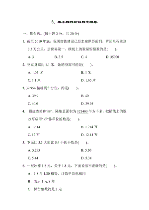 人教版四年级下册数学 第4单元 8．求小数的近似数专项卷 测试卷.docx