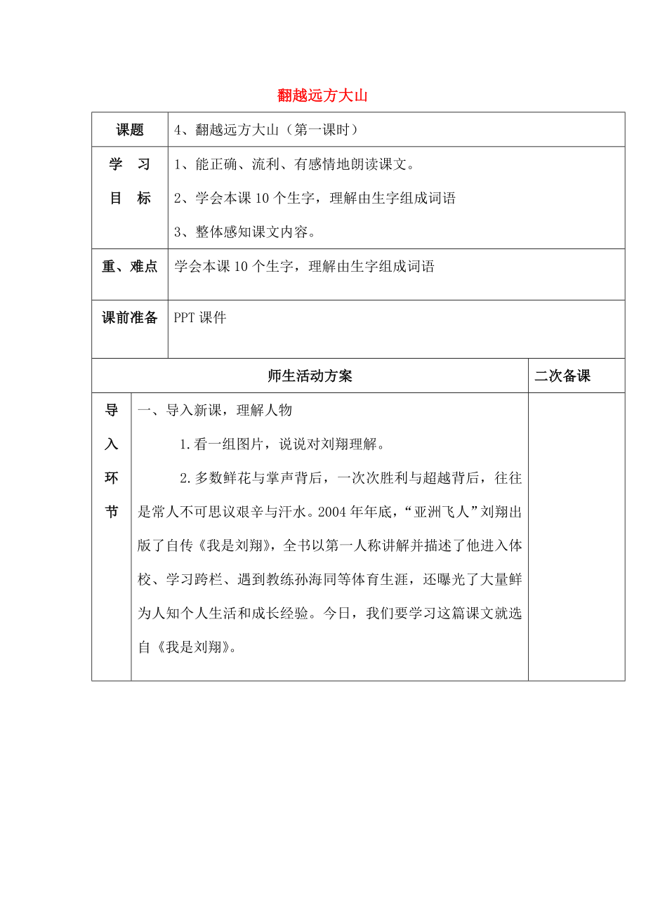 三年级语文下册4翻越远方的大山教案苏教版.docx_第1页