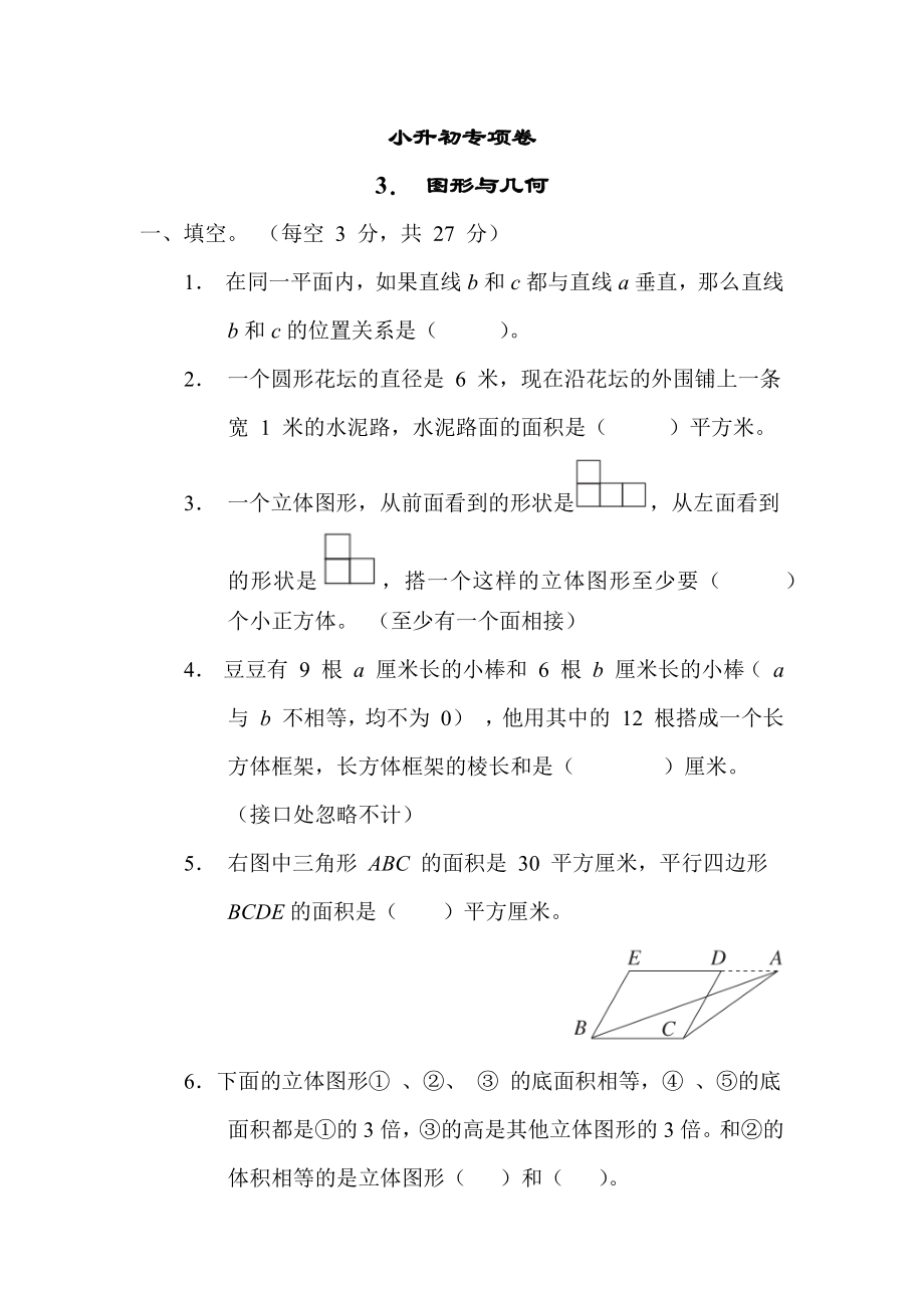 苏教版六年级下册数学 小升初专项卷3. 图形与几何.docx_第1页