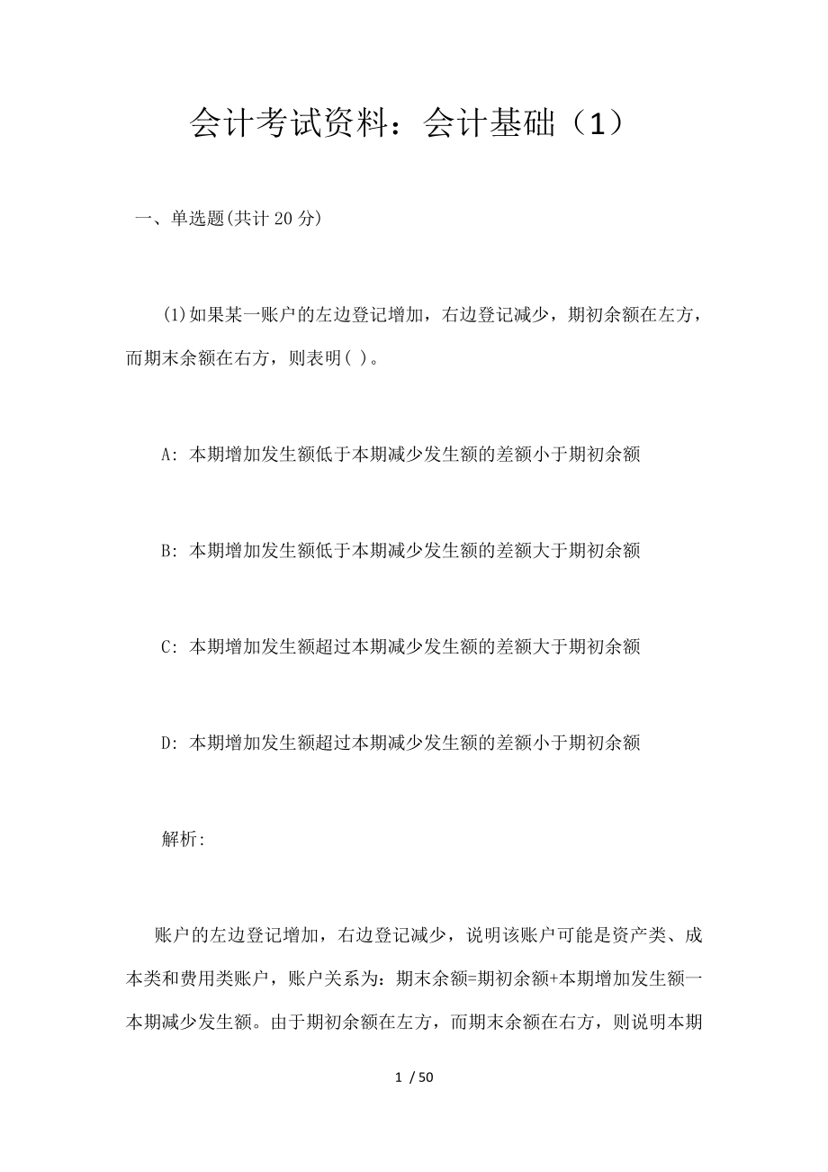 会计从业资格考试会计基础试题及解析复习资料.docx_第1页