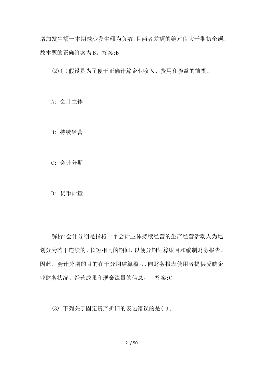 会计从业资格考试会计基础试题及解析复习资料.docx_第2页