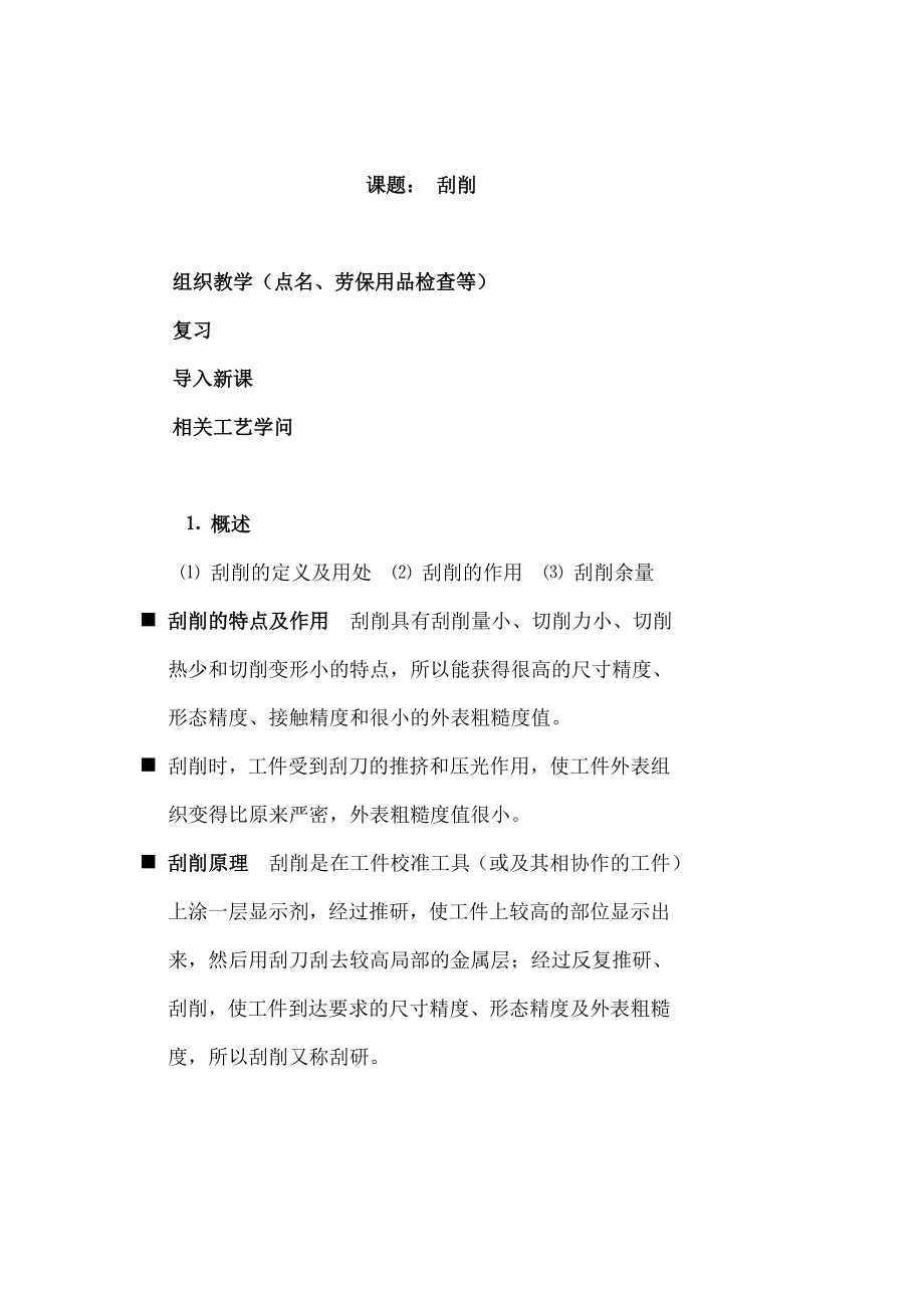 刮削课教案概要.docx_第2页