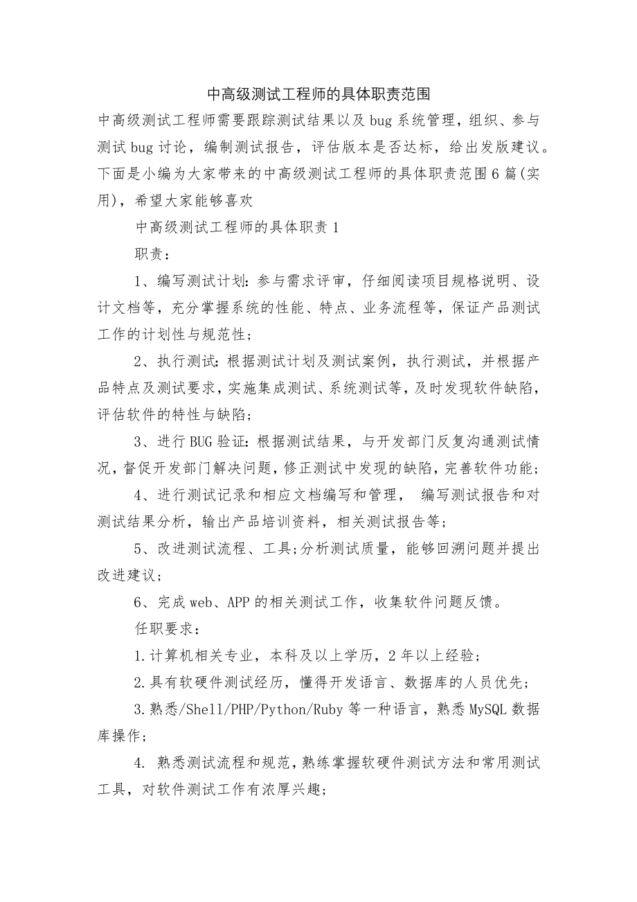 中高级测试工程师的具体职责范围.docx_第1页