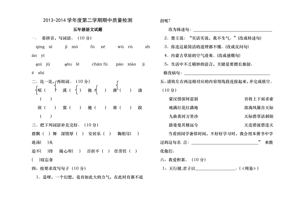 人教版小学五年级语文第二学期期中试题含答案.docx_第1页