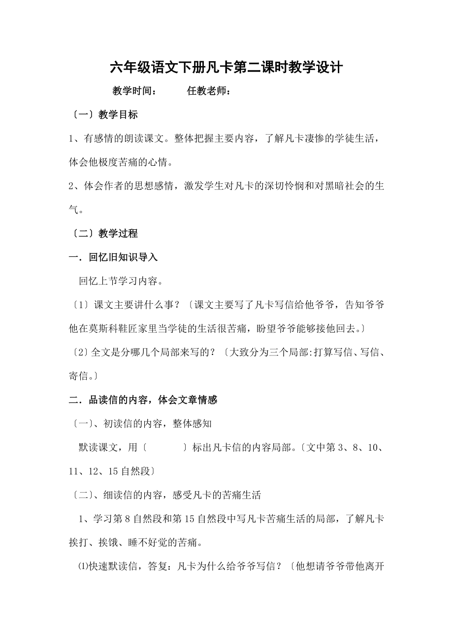 凡卡》公开课教学设计及说课稿.docx_第1页