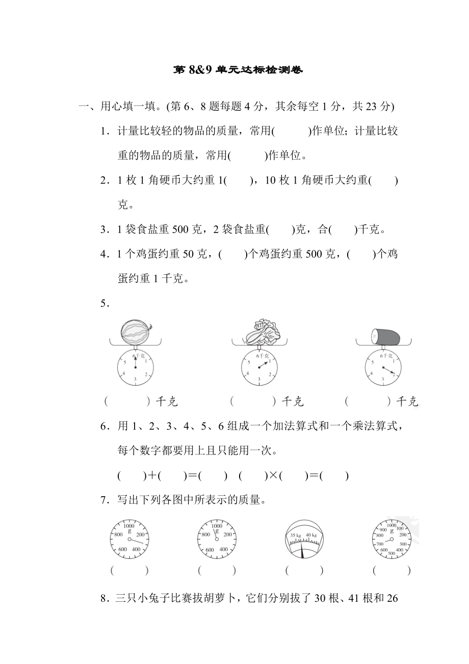 人教版二年级下册数学 第8&9单元达标检测卷.docx_第1页