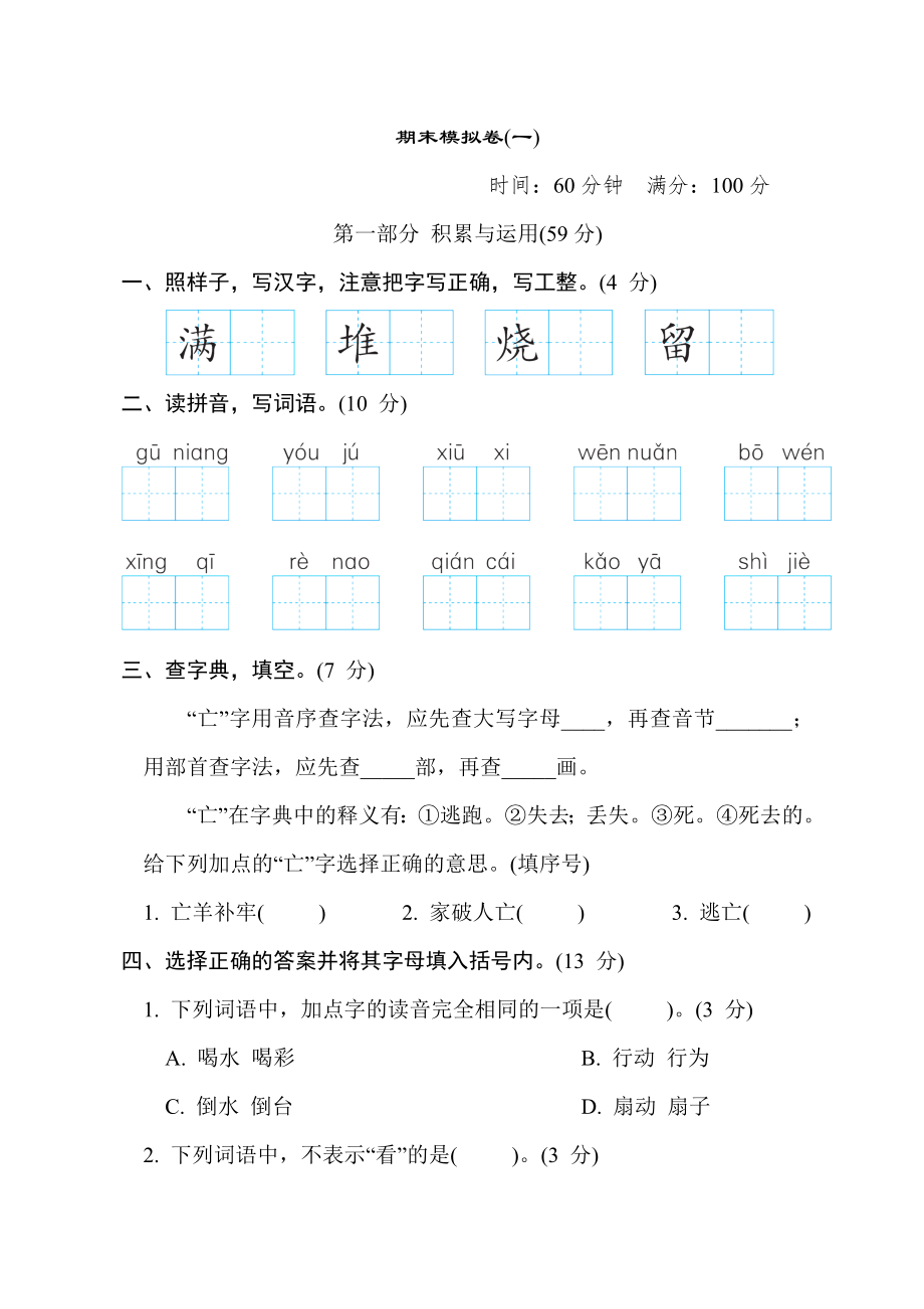 部编版二年级下册语文 期末模拟卷(一).doc_第1页