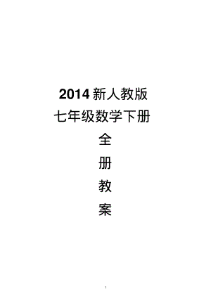 新人教版七年级下册全部数学教案.pdf