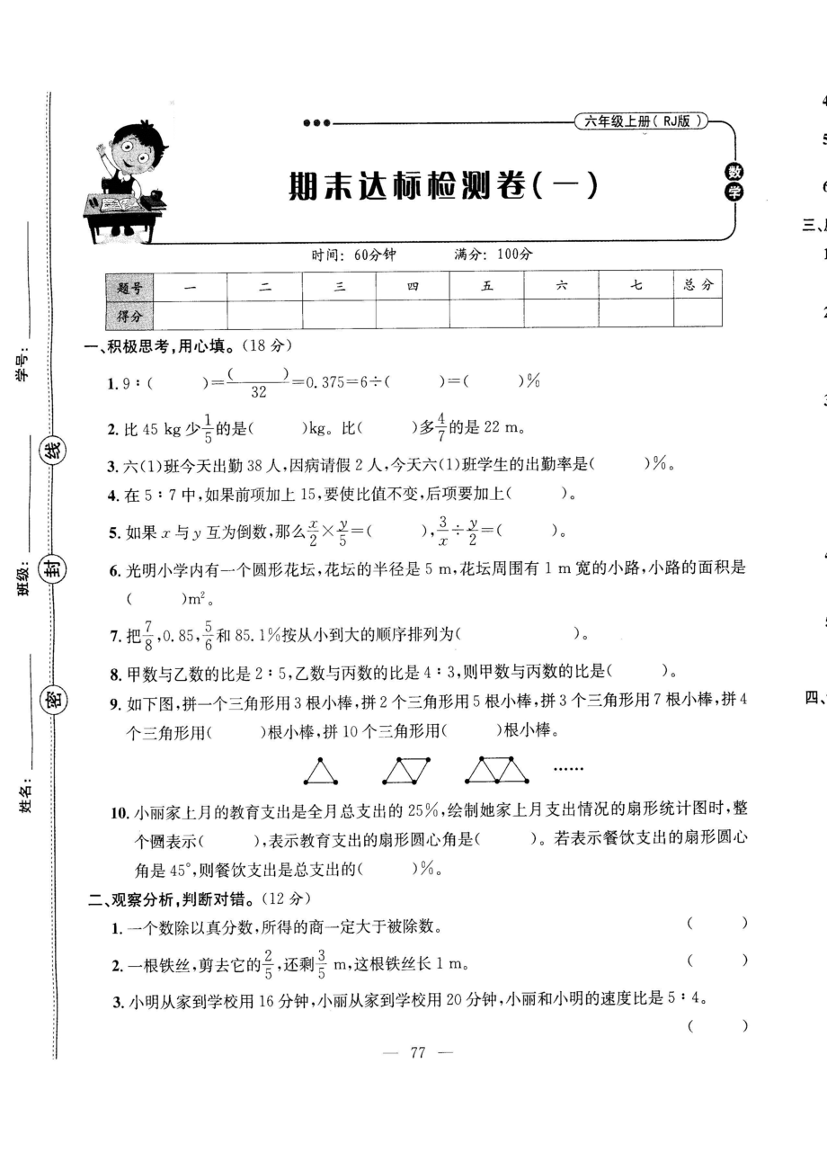 六年级上册数学试题- 期末达标检测卷（图片版 无答案）人教版（2012）.doc_第1页