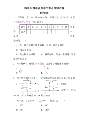 2009年中考数学模拟试卷及答案贵州省贵阳市.docx