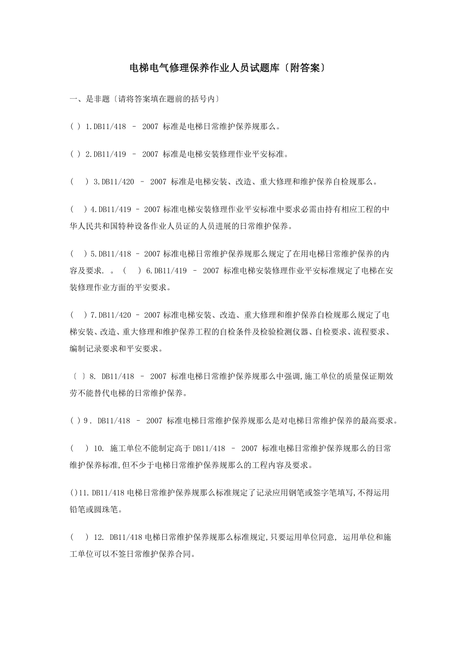 北京市电梯电气维修保养作业人员试题库.docx_第1页