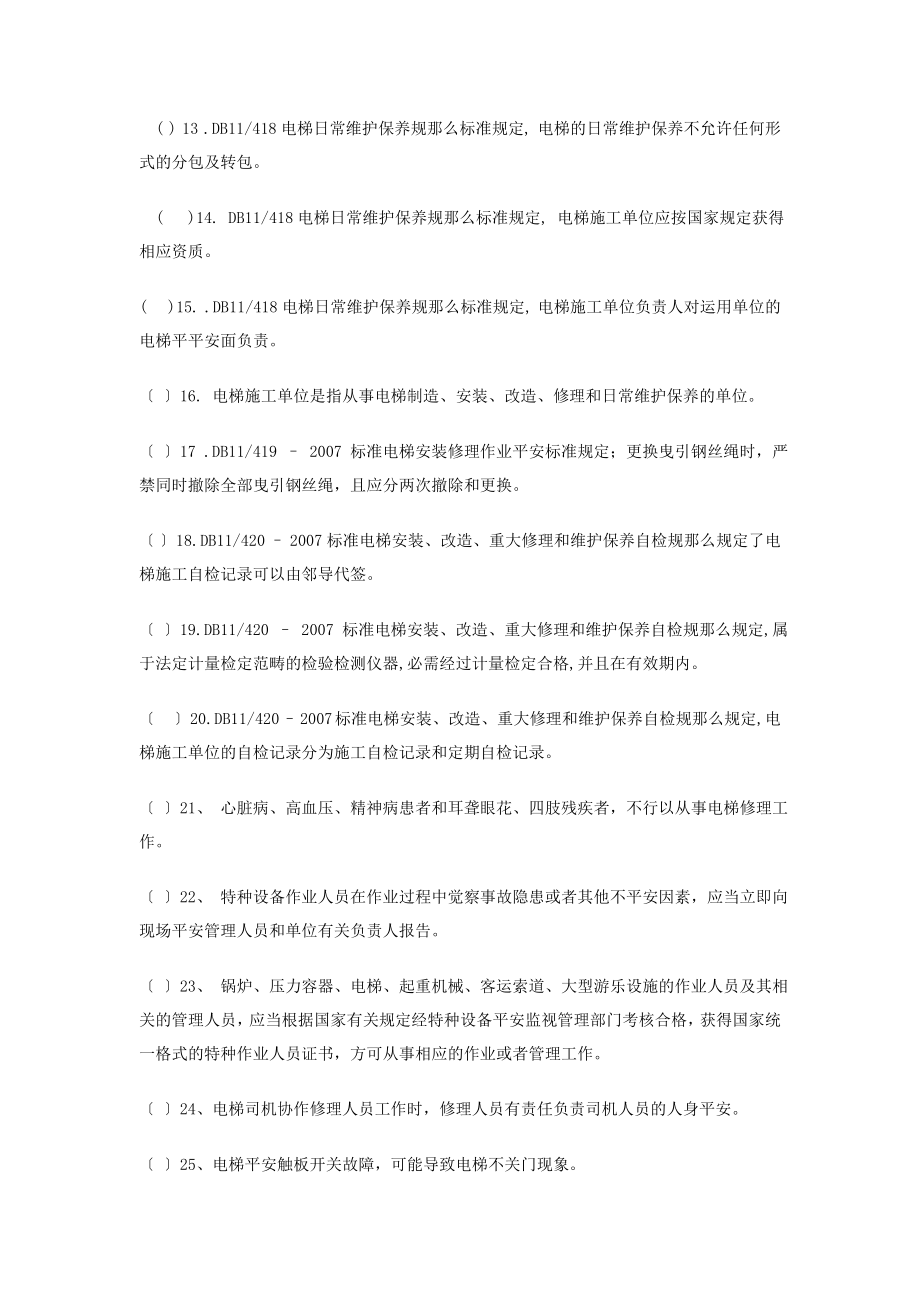 北京市电梯电气维修保养作业人员试题库.docx_第2页