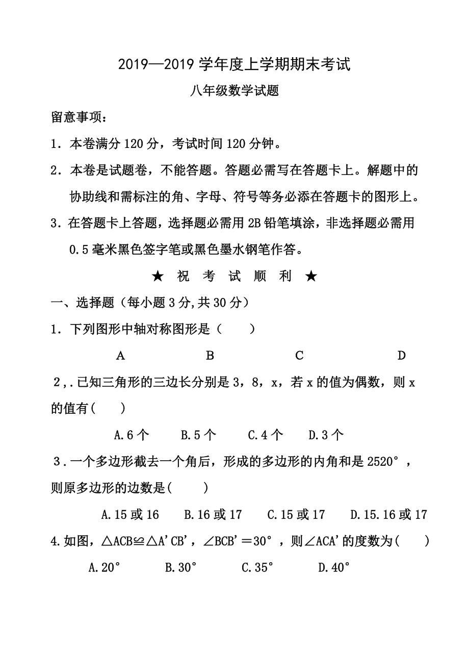 20152016学年度上学期期末考试八年级数学试卷含答案.docx_第1页