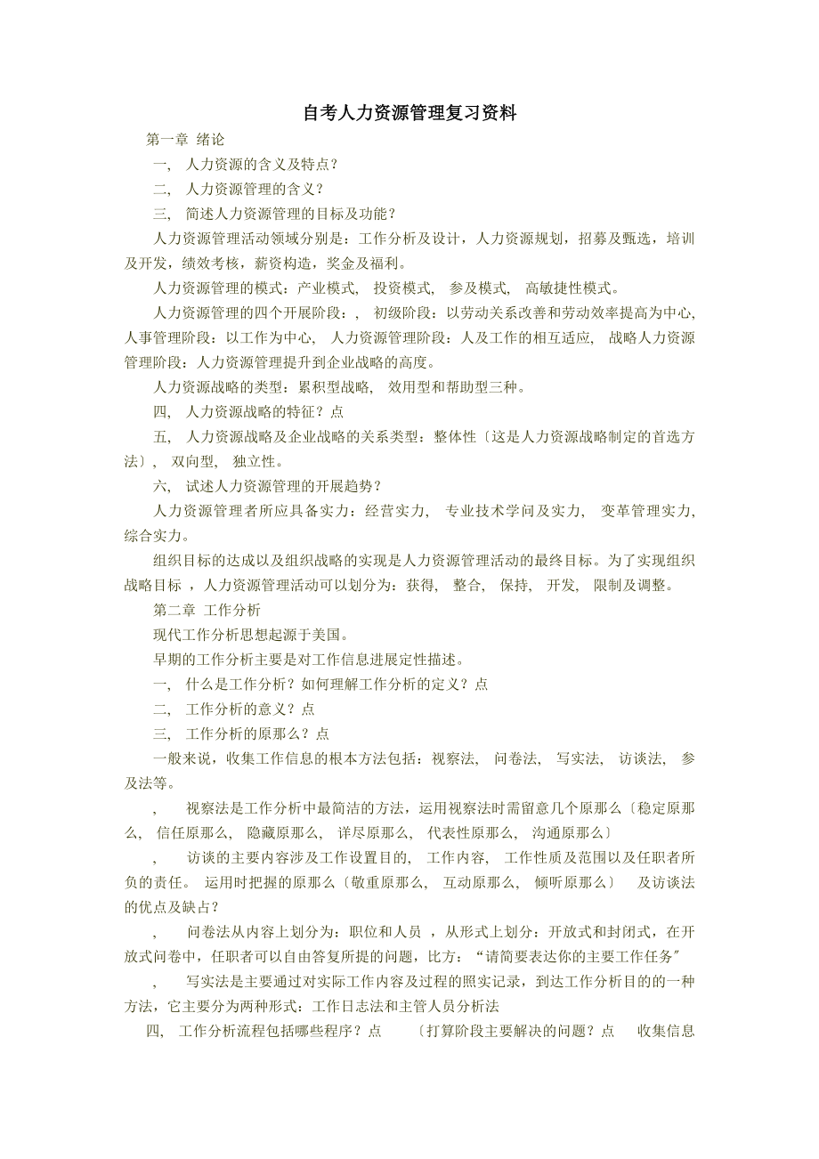 人力资源管理复习资料[2].docx_第1页