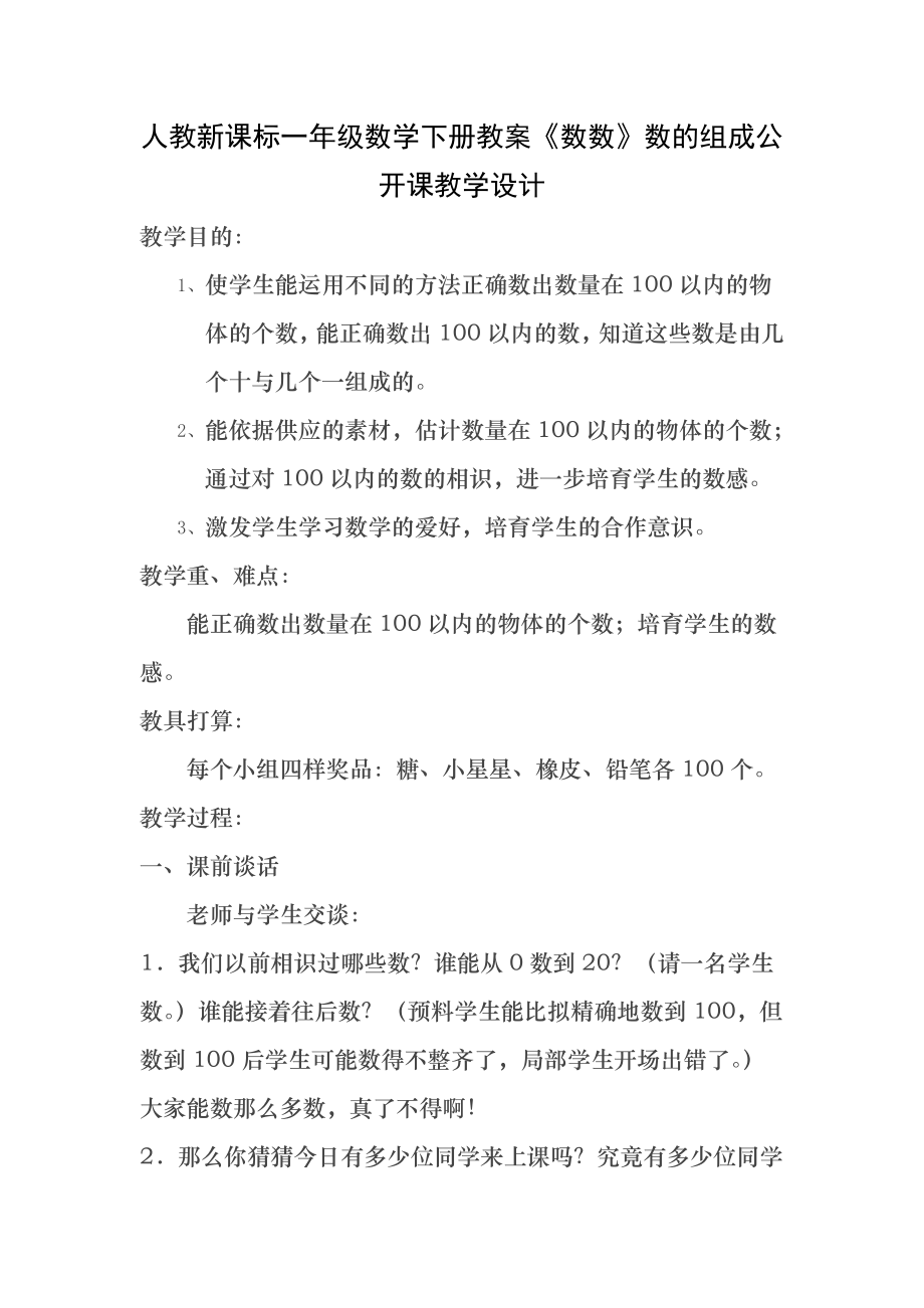 人教新课标一年级数学下册教案《数数》数的组成公开课教学设计.docx_第1页