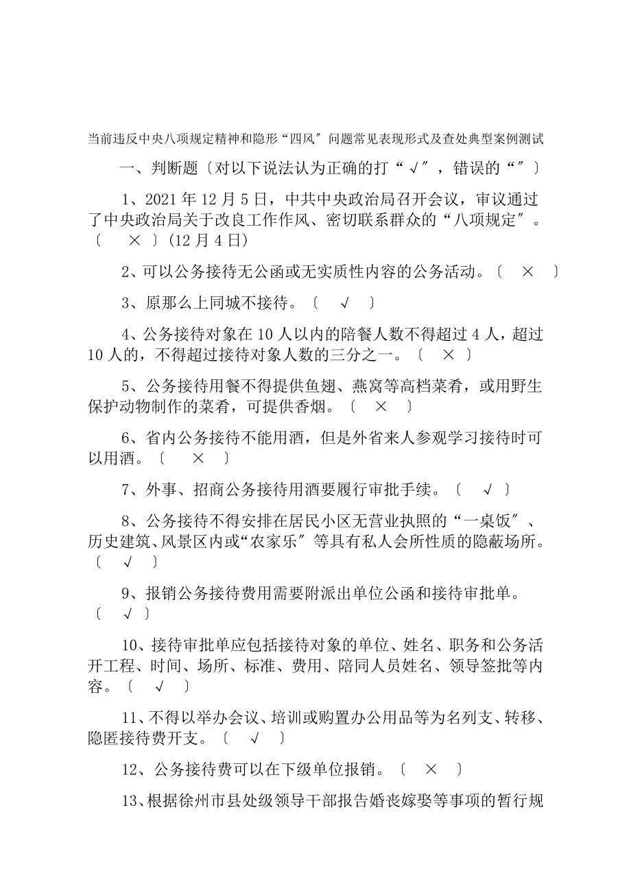 八项规定知识测试题库带复习资料版.docx_第1页