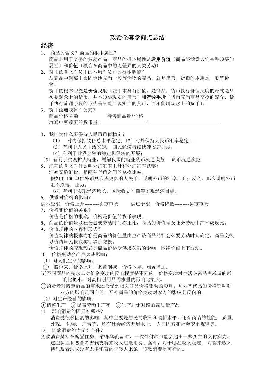 公共基础知识政治全套知识点总结.docx_第1页