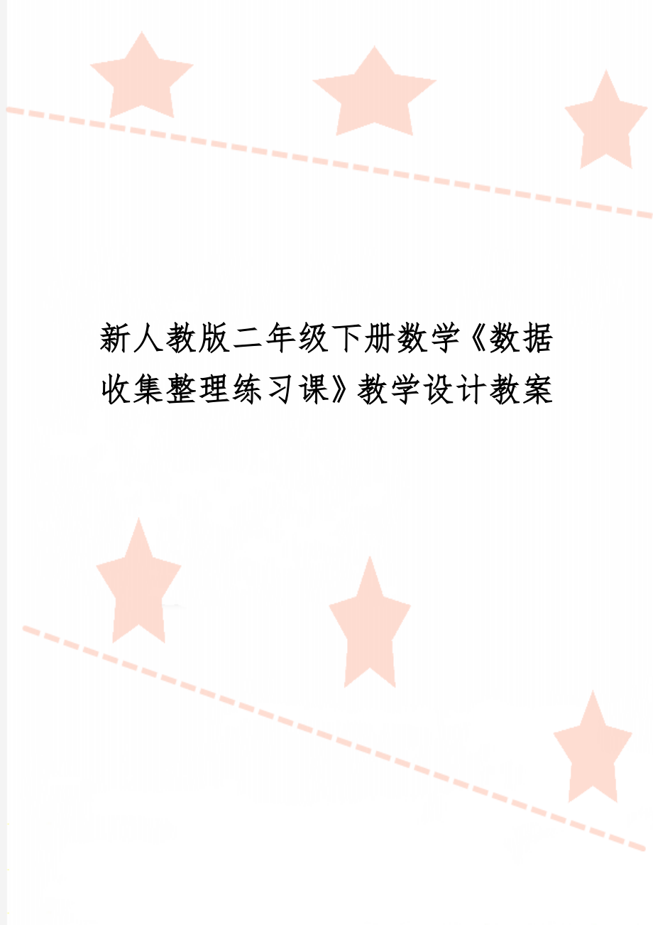 新人教版二年级下册数学《数据收集整理练习课》教学设计教案4页word.doc_第1页